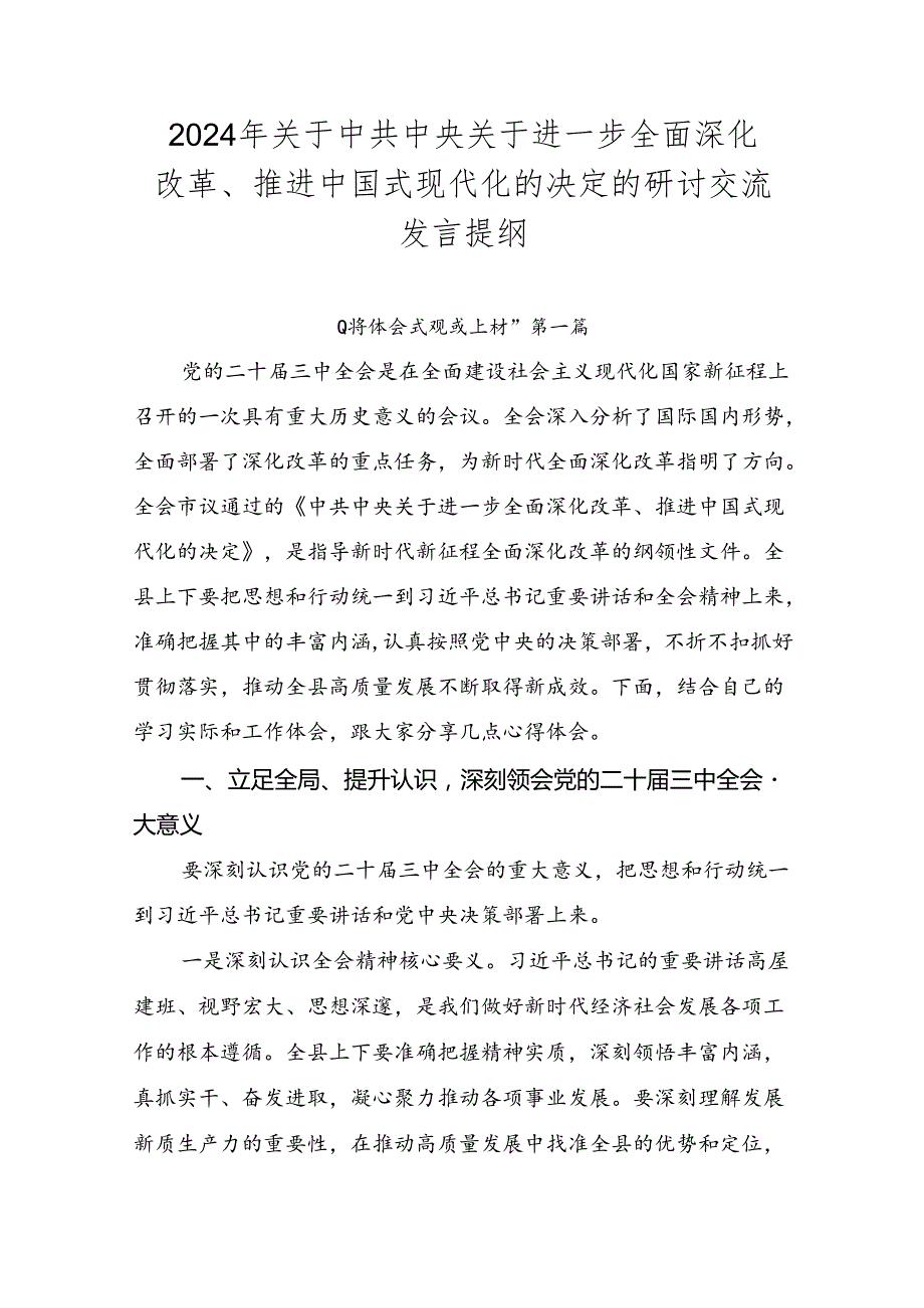 2024年关于中共中央关于进一步全面深化改革、推进中国式现代化的决定的研讨交流发言提纲.docx_第1页