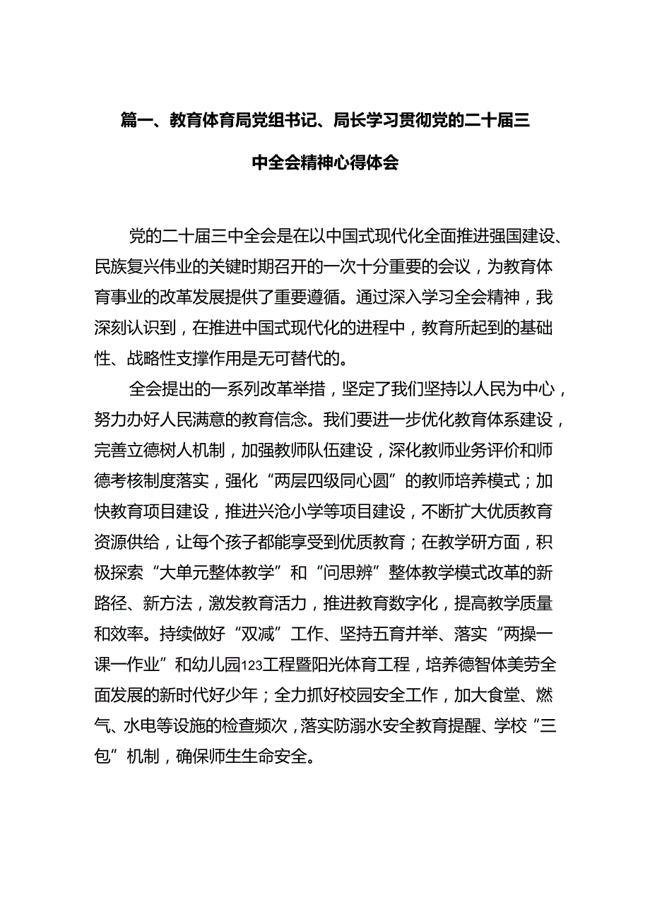 教育体育局党组书记、局长学习贯彻党的二十三中全会精神心得体会12篇（详细版）.docx_第2页