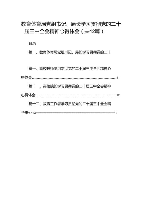 教育体育局党组书记、局长学习贯彻党的二十三中全会精神心得体会12篇（详细版）.docx