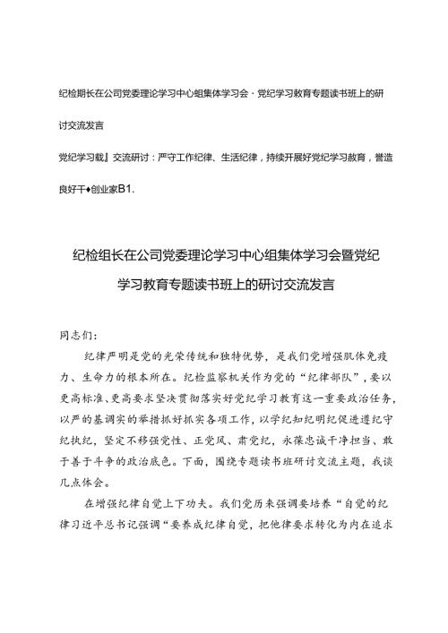 纪检组长在公司党委理论学习中心组集体学习会暨党纪学习教育专题读书班上的研讨交流发言严守工作纪律、生活纪律持续开展好党纪学习教育.docx