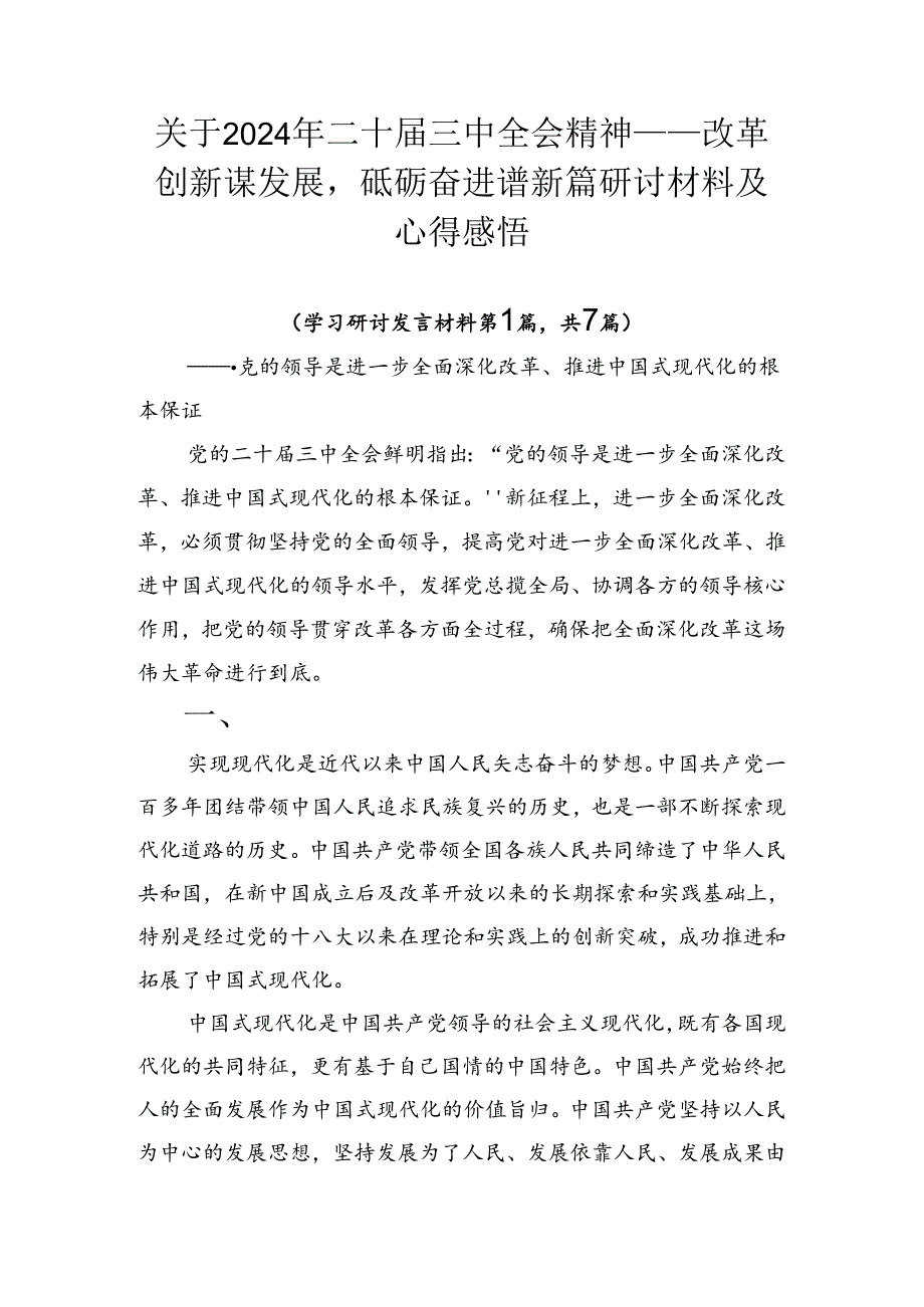 关于2024年二十三中全会精神——改革创新谋发展砥砺奋进谱新篇研讨材料及心得感悟.docx_第1页