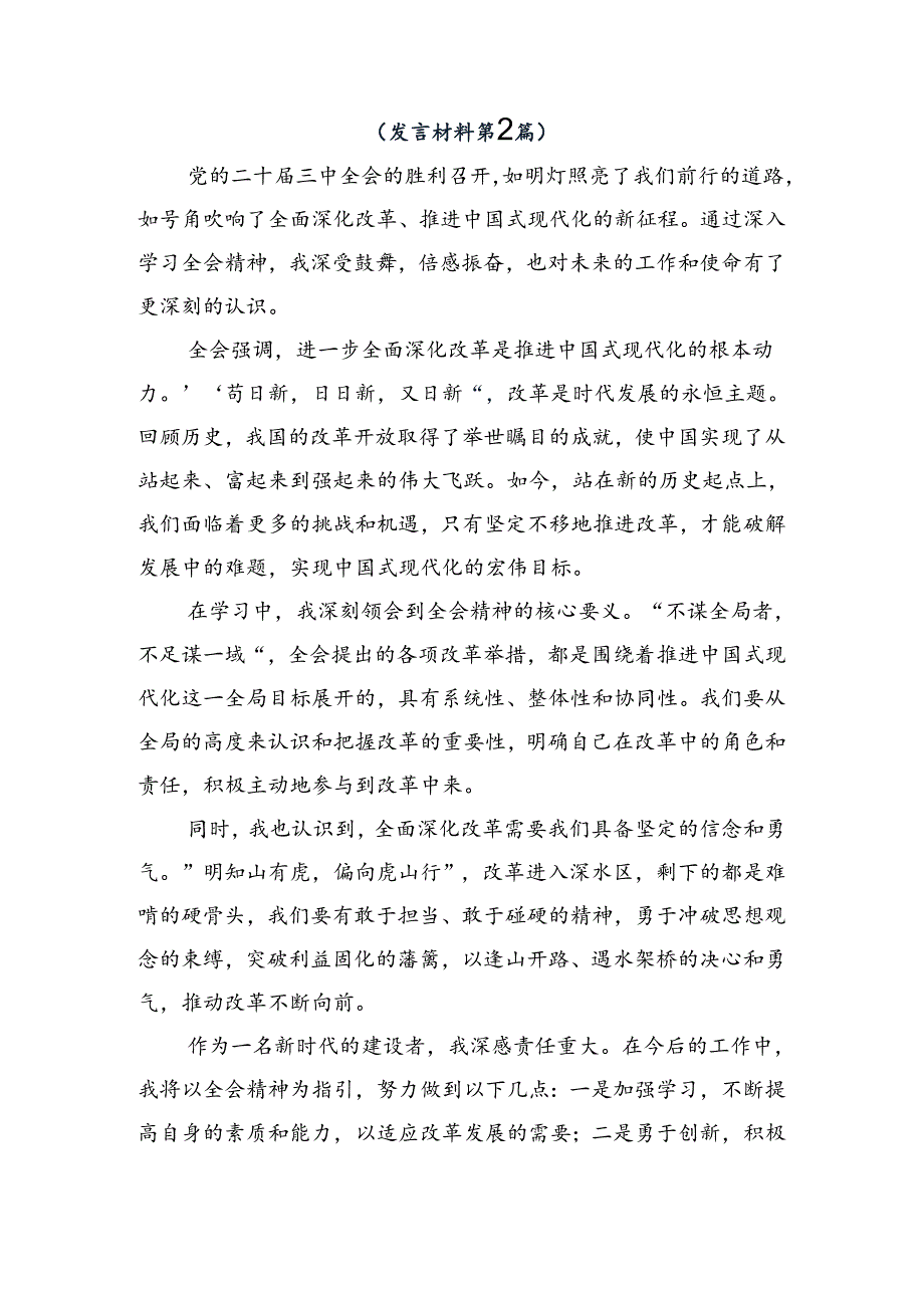 关于2024年二十三中全会精神——改革创新谋发展砥砺奋进谱新篇研讨材料及心得感悟.docx_第3页