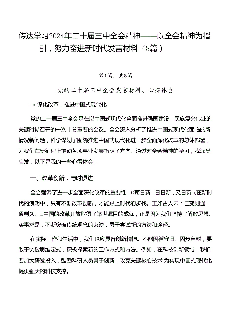 传达学习2024年二十三中全会精神——以全会精神为指引努力奋进新时代发言材料（8篇）.docx_第1页