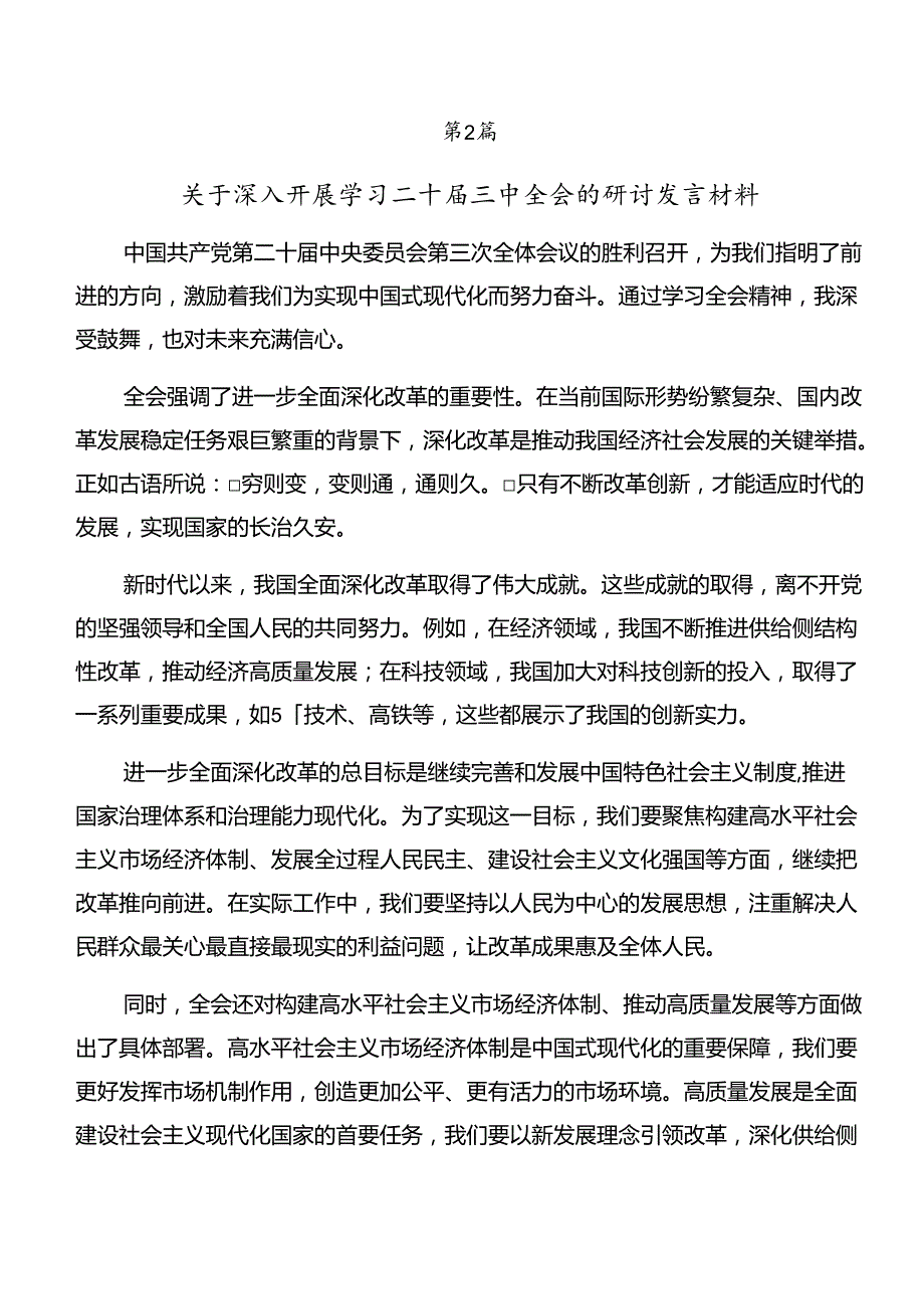 传达学习2024年二十三中全会精神——以全会精神为指引努力奋进新时代发言材料（8篇）.docx_第3页