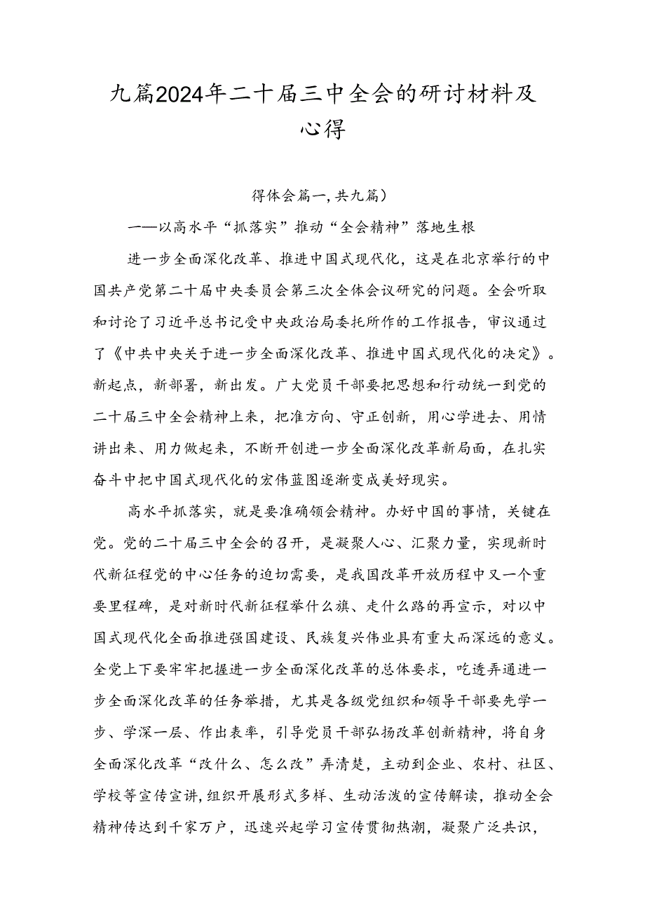 九篇2024年二十三中全会的研讨材料及心得.docx_第1页