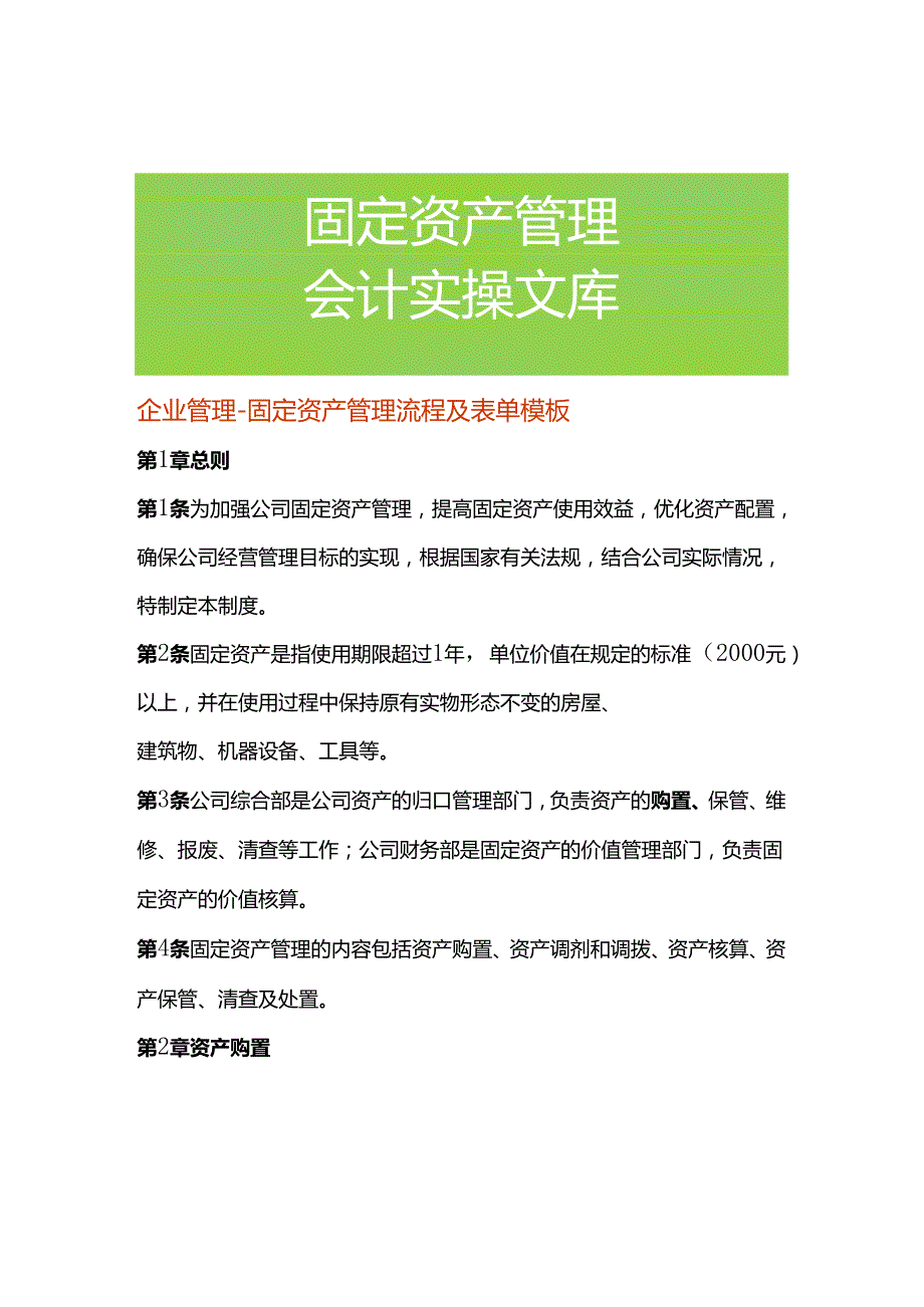 企业管理固定资产管理流程及表单模板.docx_第1页
