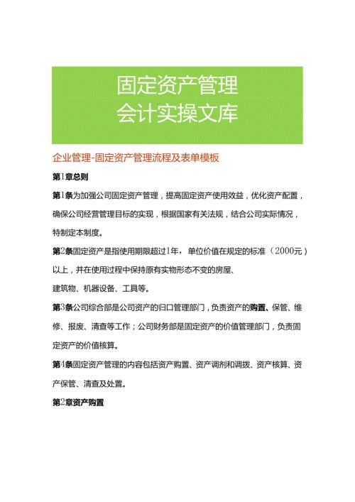 企业管理固定资产管理流程及表单模板.docx