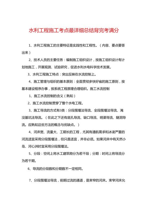 水利工程施工考点最详细总结背完考满分.docx