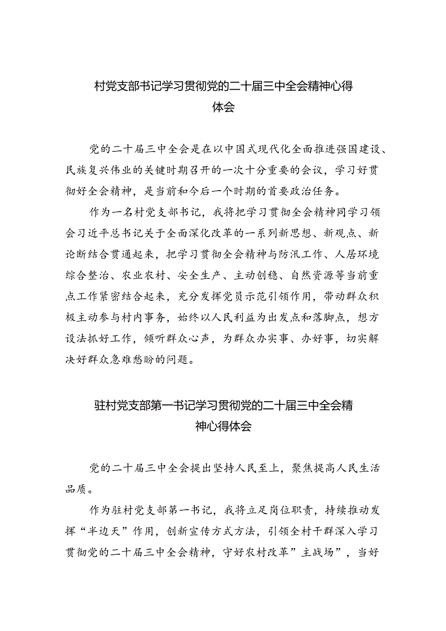 村党支部书记学习贯彻党的二十三中全会精神心得体会【八篇精选】供参考.docx_第1页