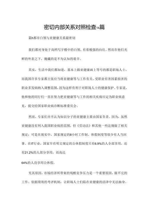 密切内部关系对照检查14篇.docx