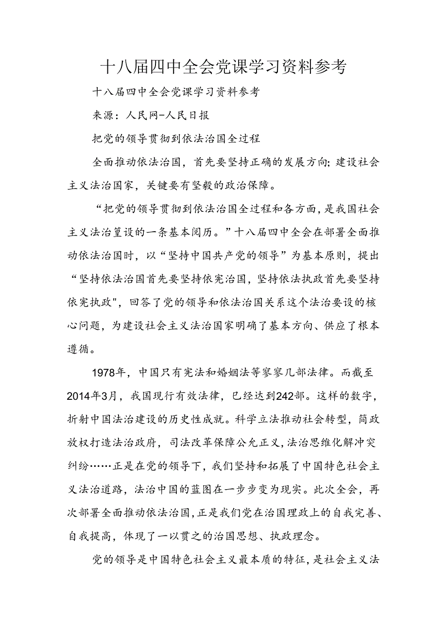 十八四中全会党课学习资料.docx_第1页