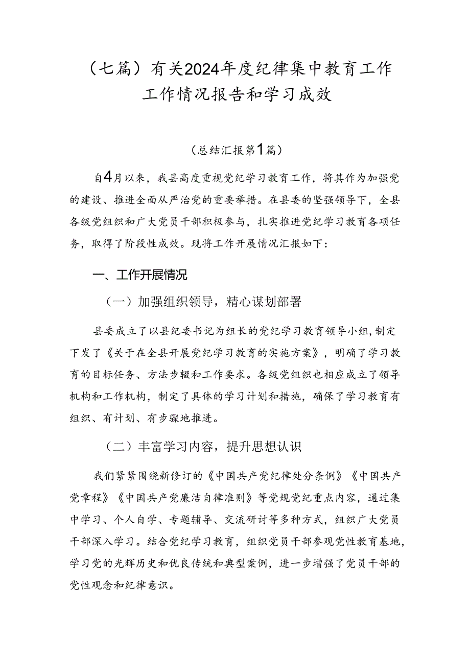 （七篇）有关2024纪律集中教育工作工作情况报告和学习成效.docx_第1页