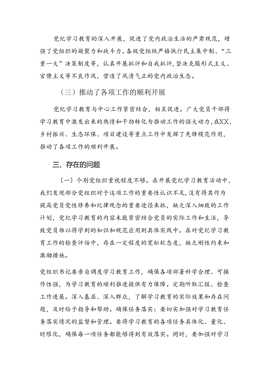 （七篇）有关2024纪律集中教育工作工作情况报告和学习成效.docx_第3页