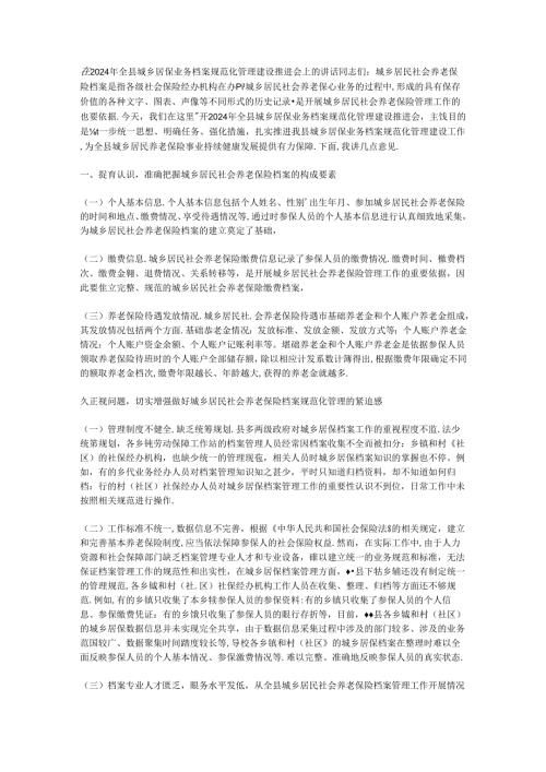 在2024年全县城乡居保业务档案规范化管理建设推进会上的讲话.docx