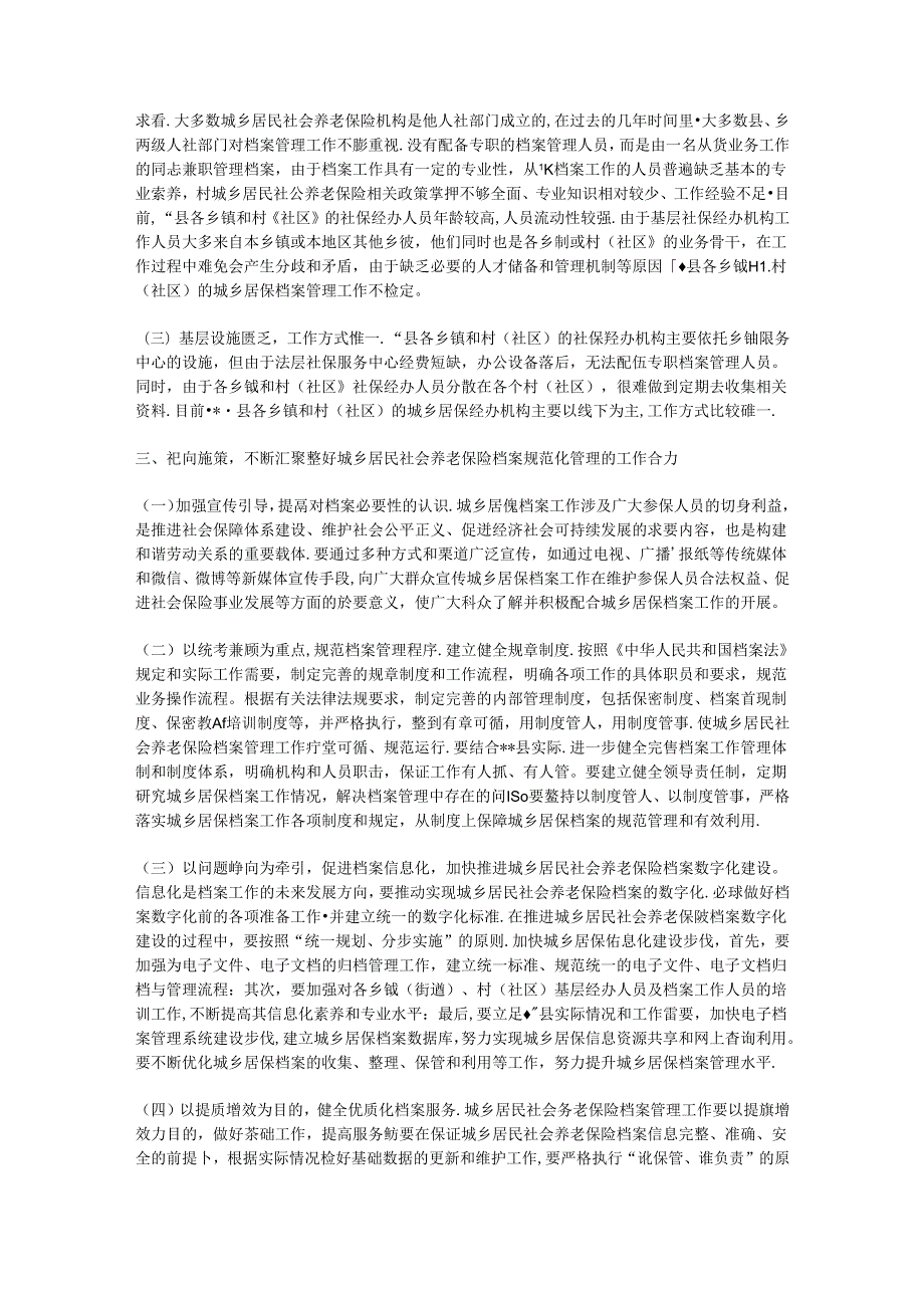 在2024年全县城乡居保业务档案规范化管理建设推进会上的讲话.docx_第2页