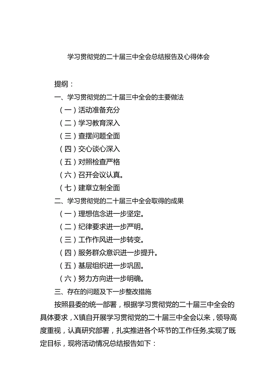 学习贯彻党的二十三中全会总结报告及心得体会（六篇）.docx_第1页