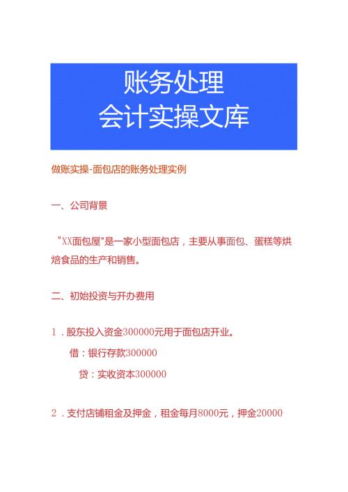做账实操面包店的账务处理实例.docx