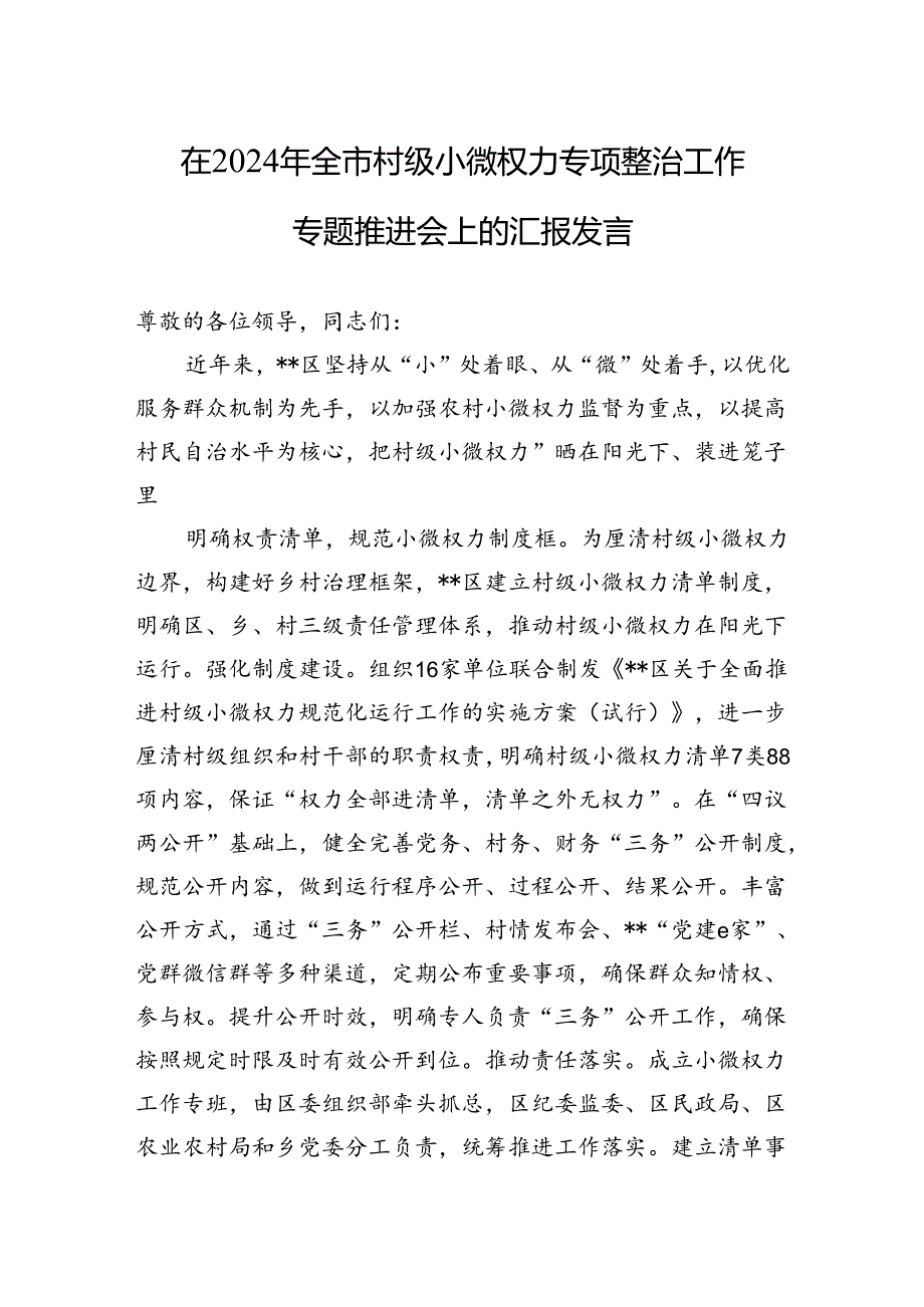 在2024年全市村级小微权力专项整治工作专题推进会上的汇报发言(1).docx_第1页