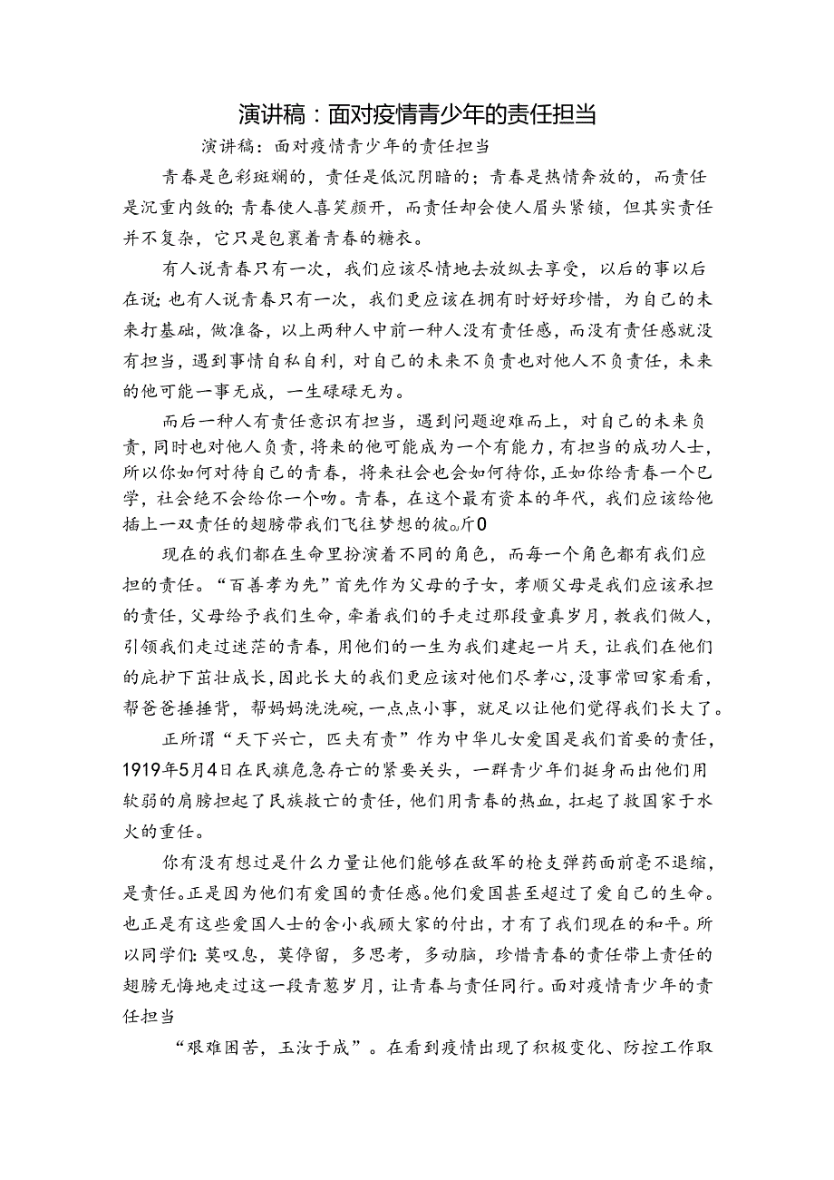 演讲稿：面对疫情青少年的责任担当.docx_第1页