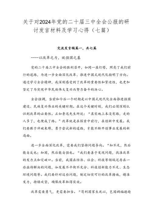关于对2024年党的二十三中全会公报的研讨发言材料及学习心得（七篇）.docx