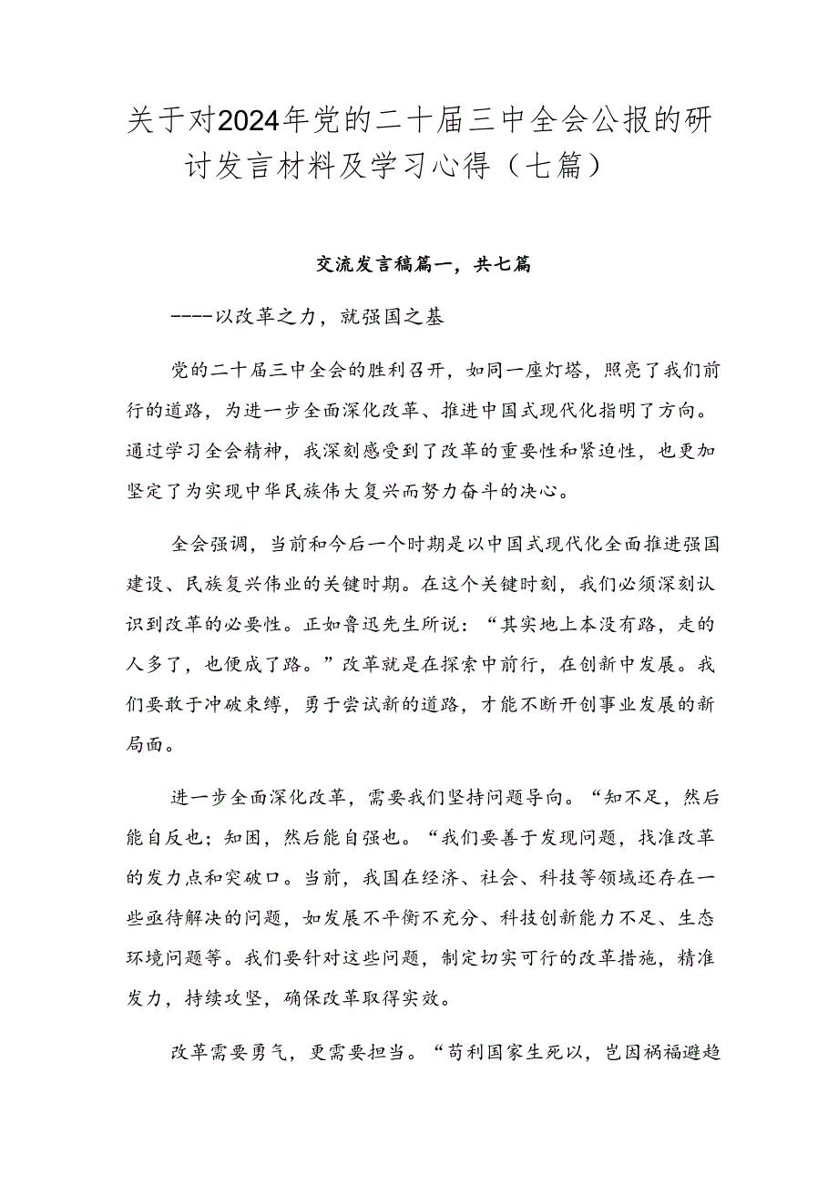 关于对2024年党的二十三中全会公报的研讨发言材料及学习心得（七篇）.docx_第1页