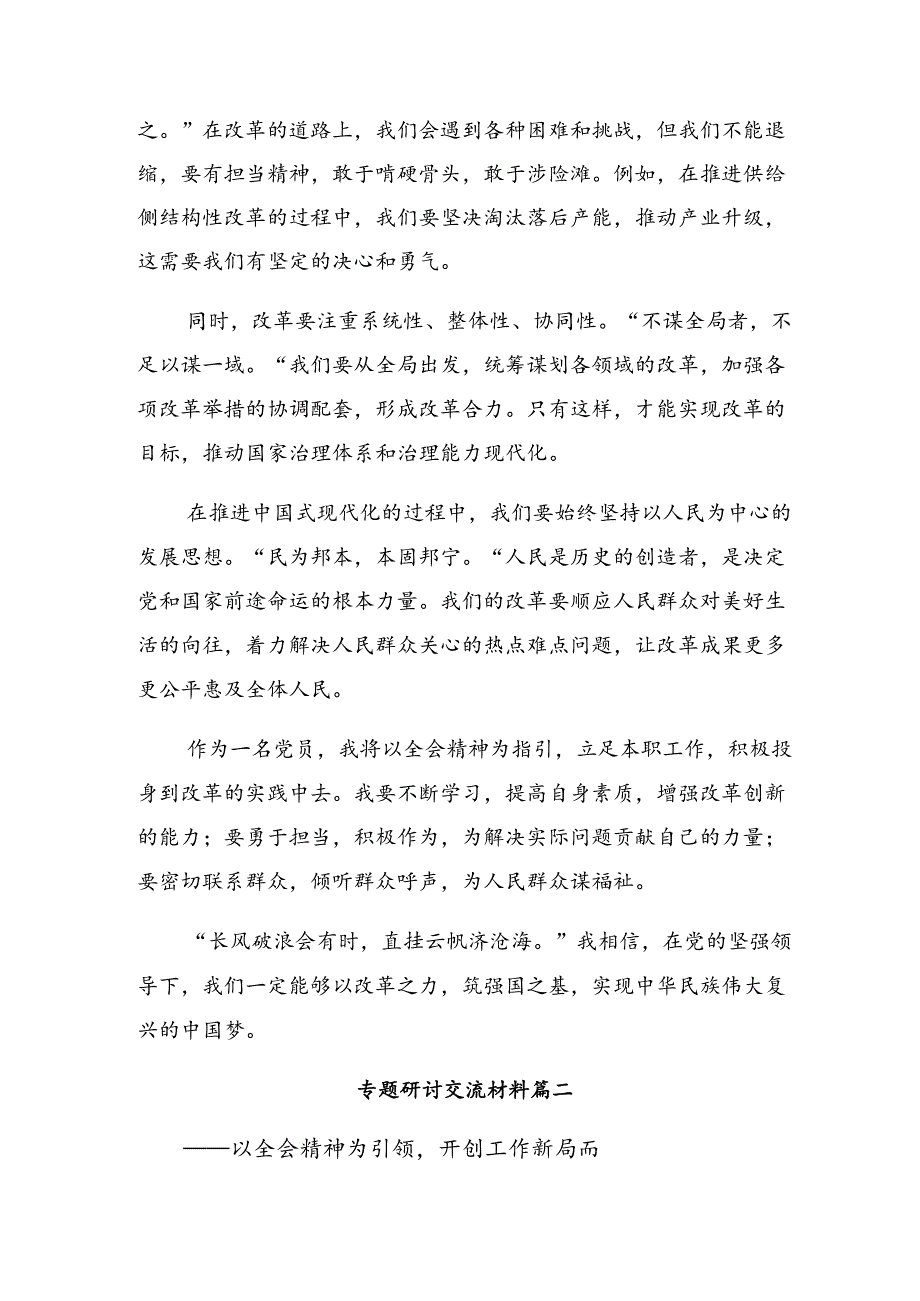 关于对2024年党的二十三中全会公报的研讨发言材料及学习心得（七篇）.docx_第2页