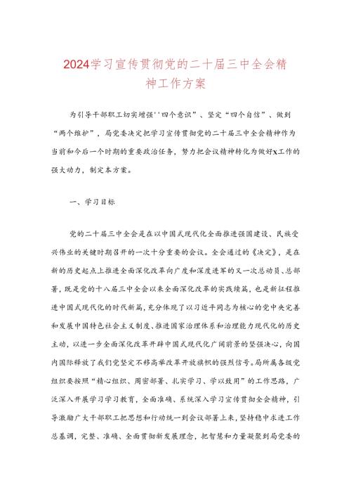 学习宣传贯彻党的二十三中全会精神工作方案.docx