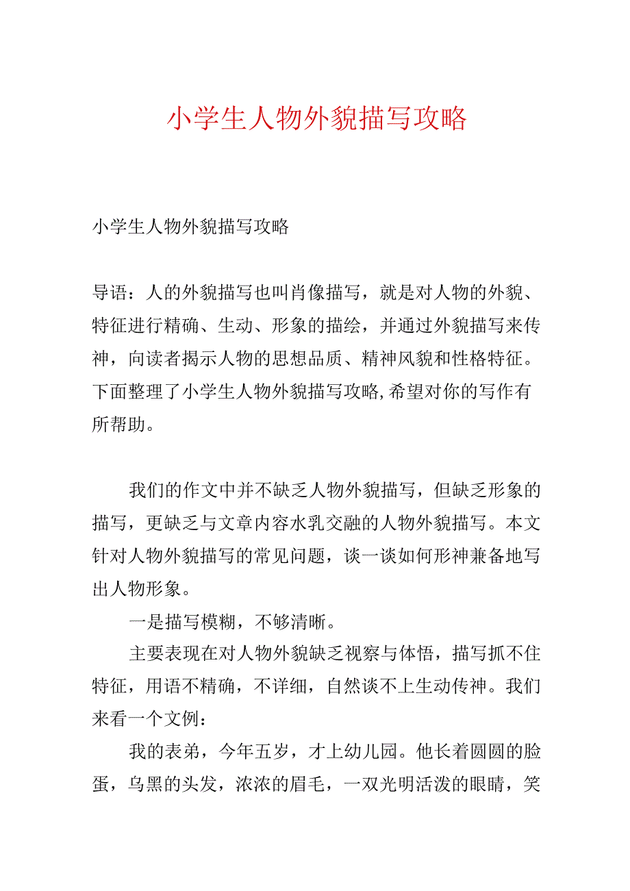 小学生人物外貌描写攻略.docx_第1页