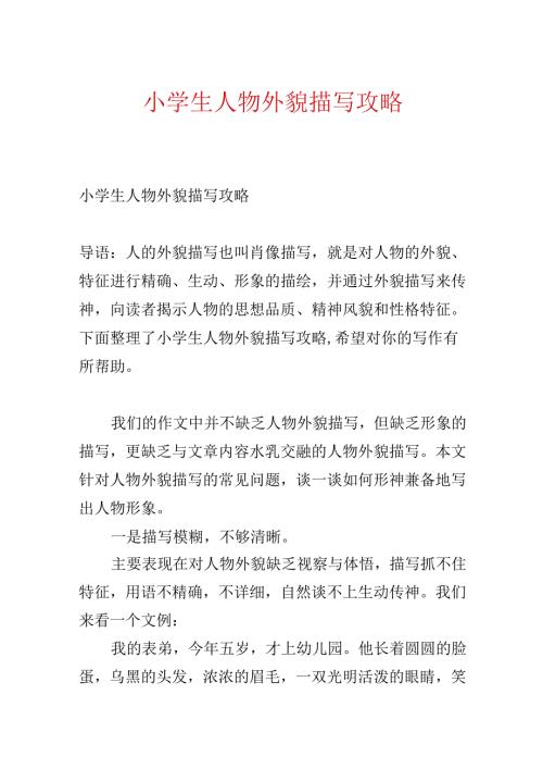 小学生人物外貌描写攻略.docx