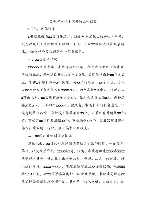 关于市委领导调研的工作汇报.docx