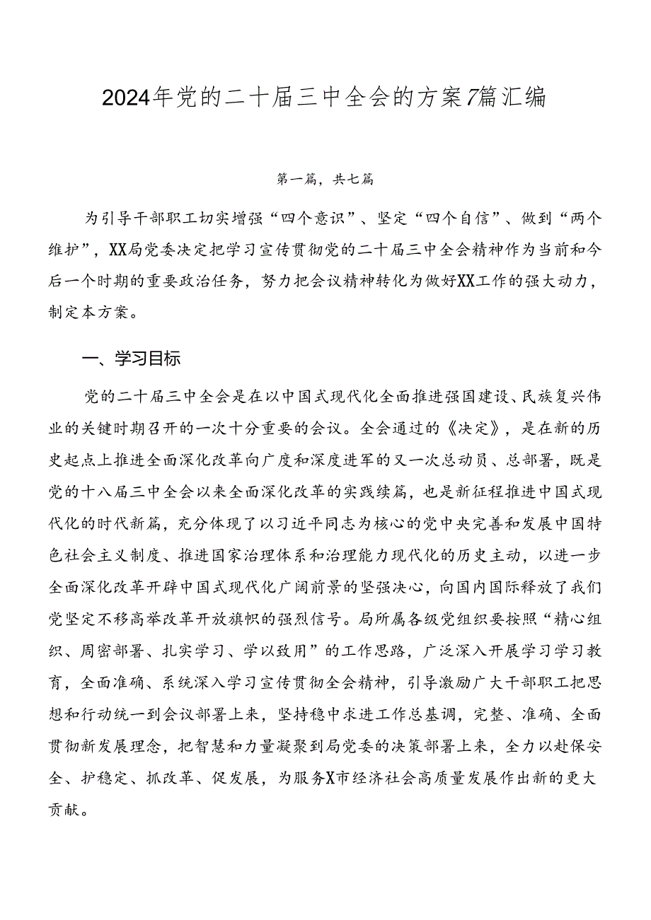 2024年党的二十三中全会的方案7篇汇编.docx_第1页