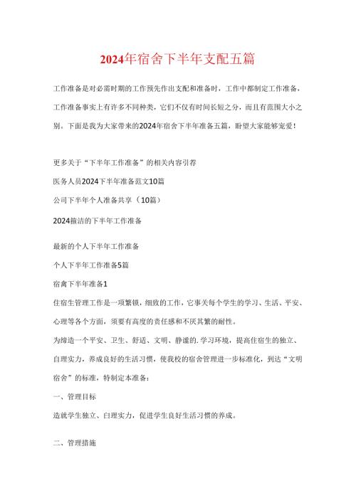 2024年宿舍下半年计划五篇.docx