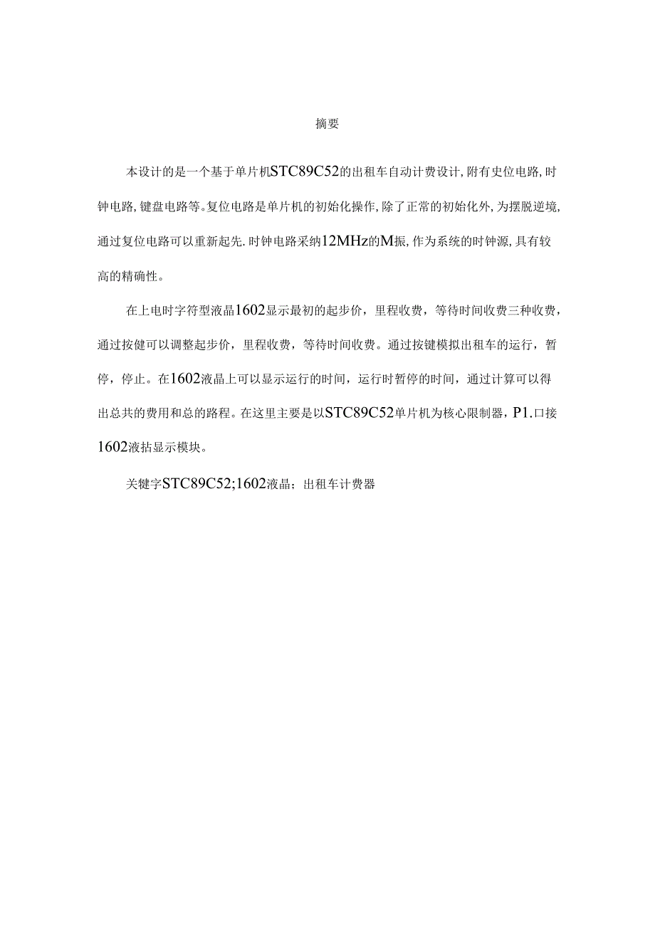 出租车计价器课程设计.docx_第1页