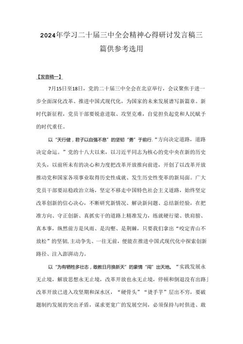 2024年学习二十三中全会精神心得研讨发言稿三篇供参考选用.docx