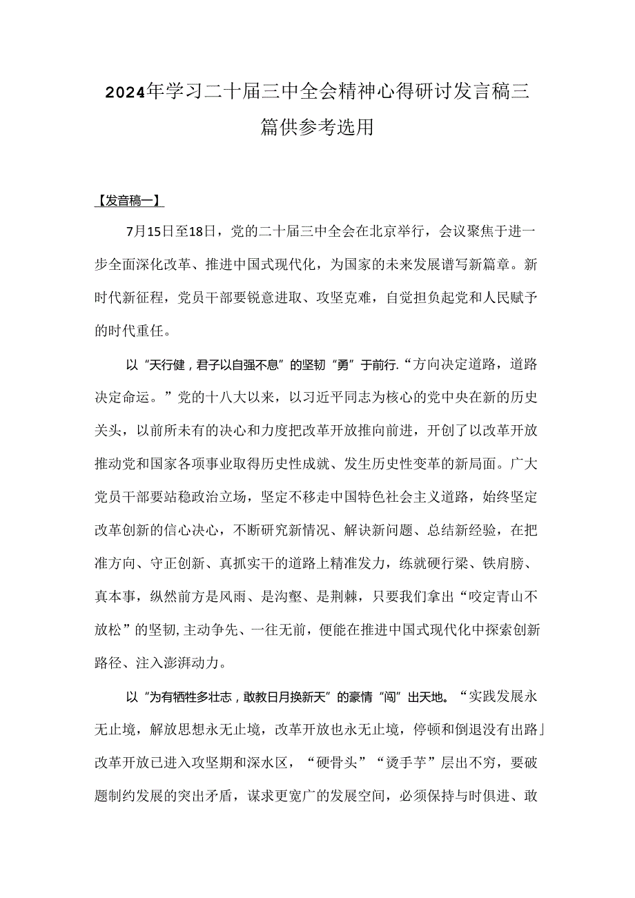 2024年学习二十三中全会精神心得研讨发言稿三篇供参考选用.docx_第1页