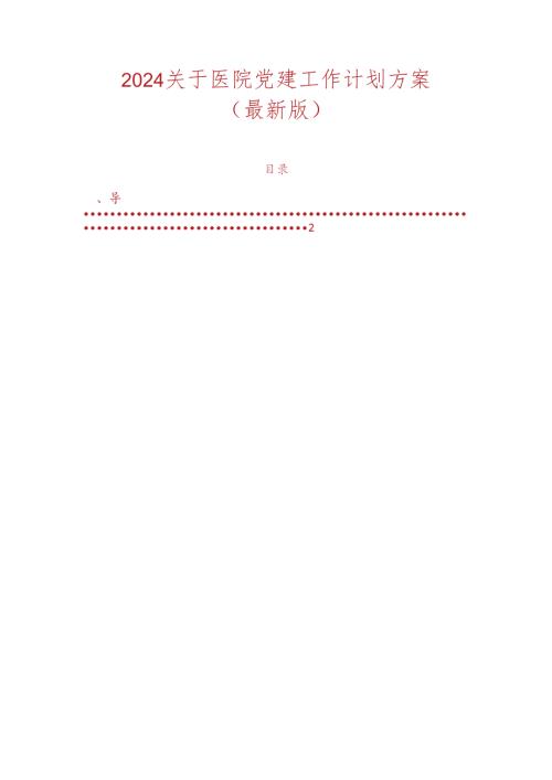 2024关于医院党建工作计划方案（最新版）.docx