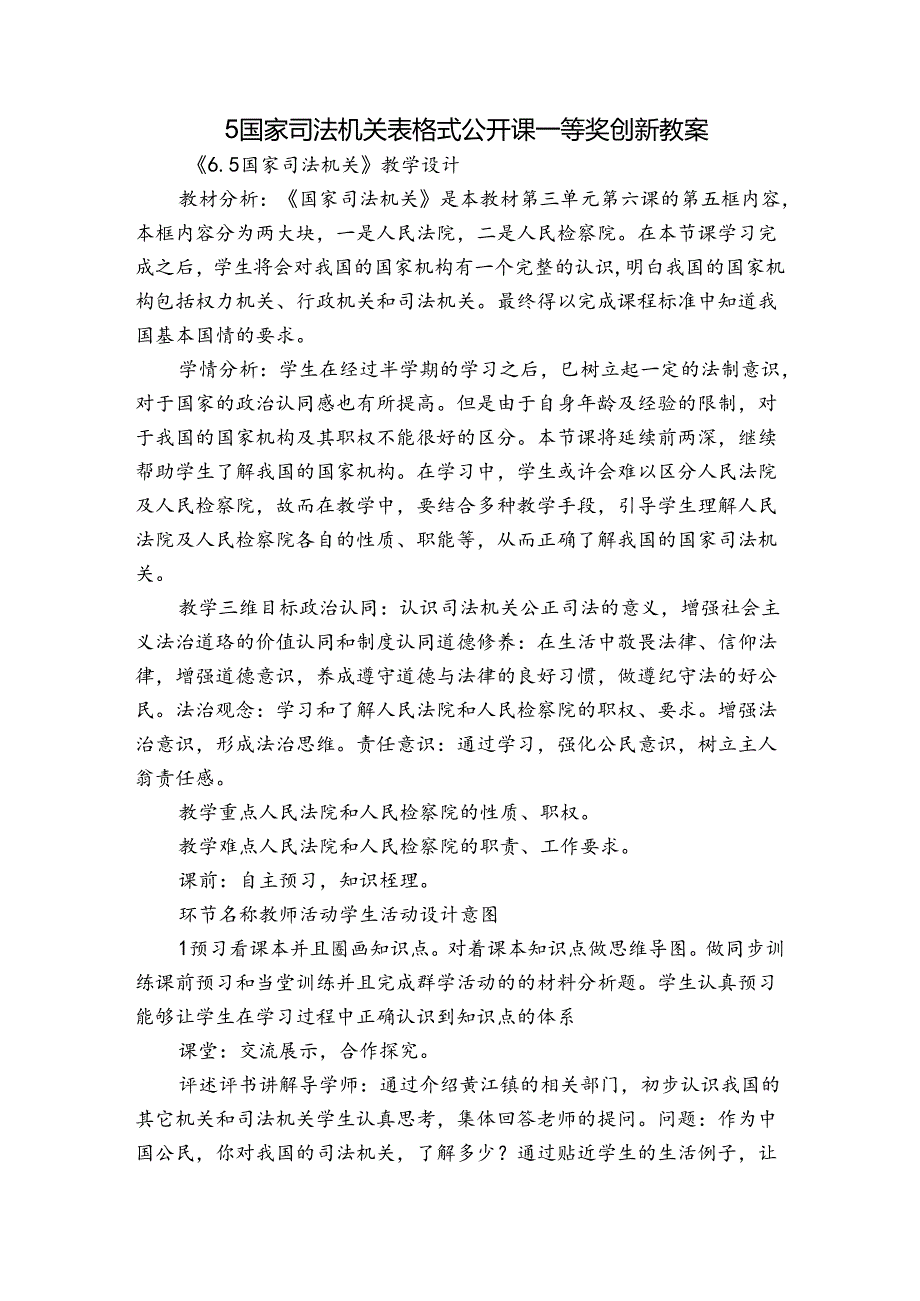 5 国家司法机关 表格式公开课一等奖创新教案2.docx_第1页
