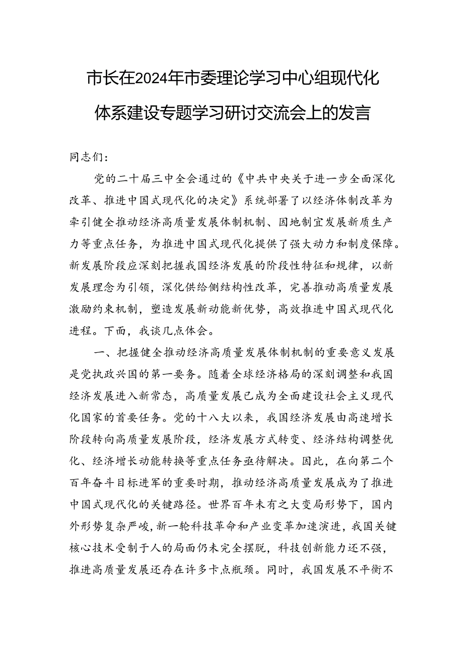 市长在2024年市委理论学习中心组现代化体系建设专题学习研讨交流会上的发言.docx_第1页