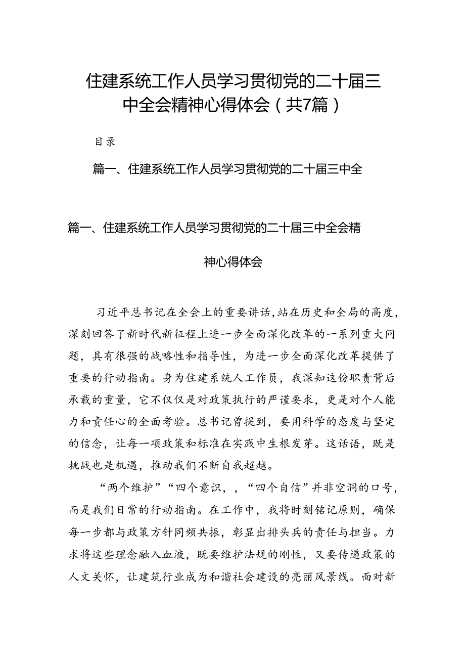 住建系统工作人员学习贯彻党的二十三中全会精神心得体会7篇（精选版）.docx_第1页