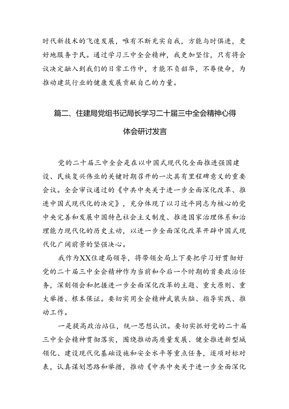 住建系统工作人员学习贯彻党的二十三中全会精神心得体会7篇（精选版）.docx_第2页