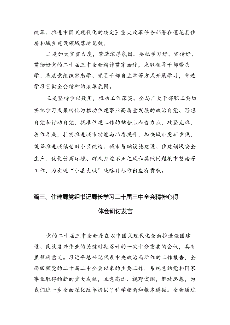 住建系统工作人员学习贯彻党的二十三中全会精神心得体会7篇（精选版）.docx_第3页