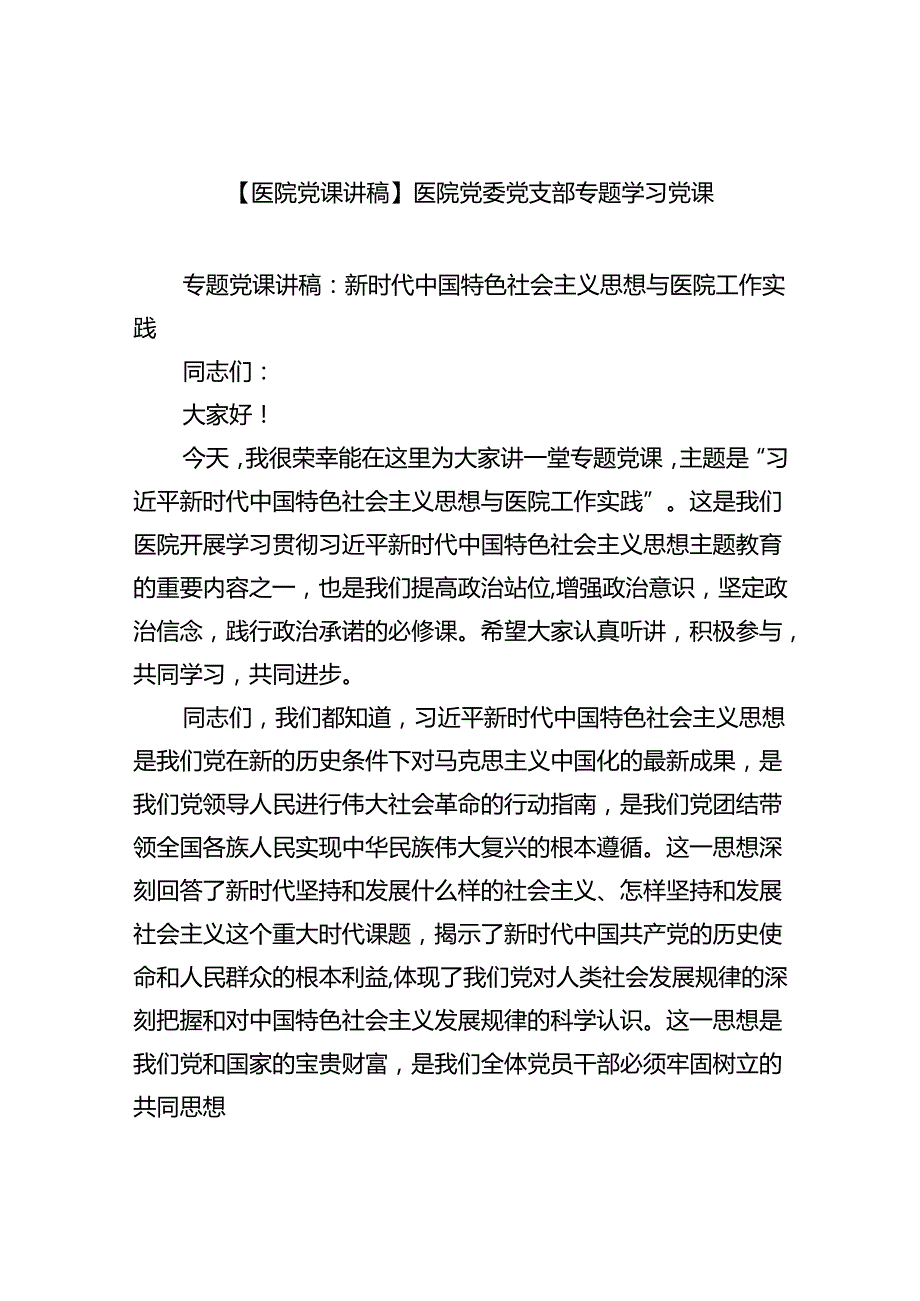【医院党课讲稿】医院党委党支部专题学习党课范文5篇（最新版）.docx_第1页