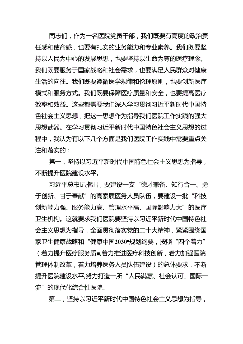 【医院党课讲稿】医院党委党支部专题学习党课范文5篇（最新版）.docx_第2页