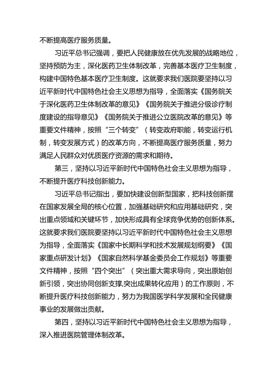 【医院党课讲稿】医院党委党支部专题学习党课范文5篇（最新版）.docx_第3页
