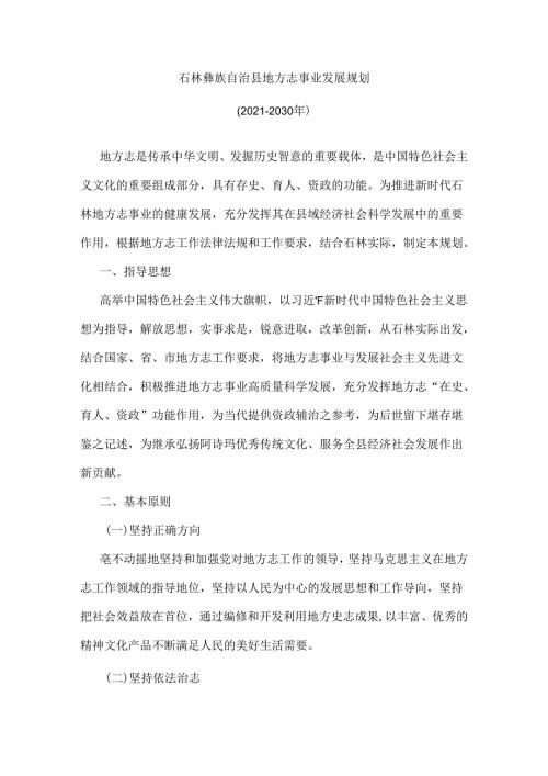 石林彝族自治县地方志事业发展规划(20212030年).docx