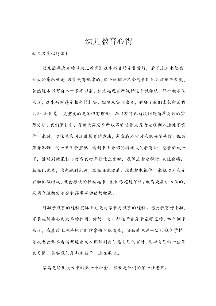 幼儿教育心得.docx_第1页