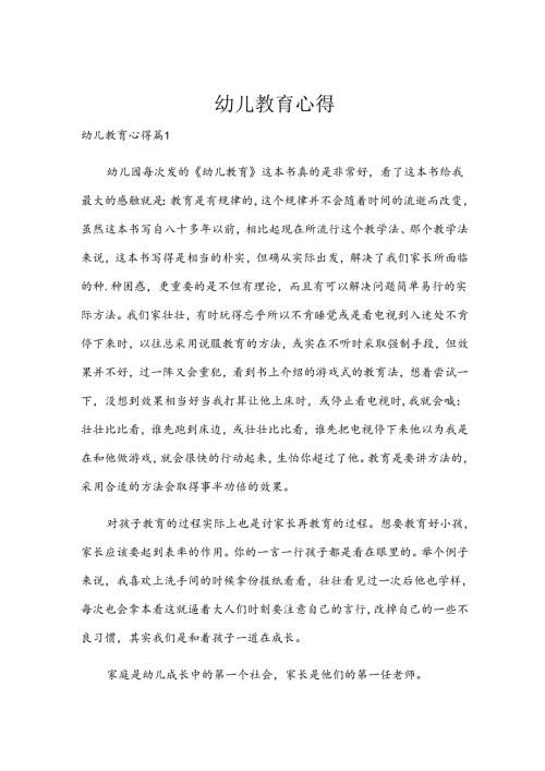 幼儿教育心得.docx