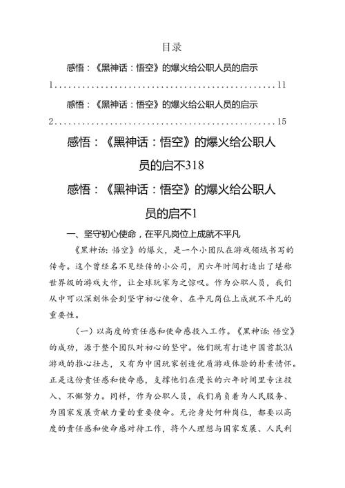 感悟：《黑神话：悟空》的爆火给公职人员的启示.docx