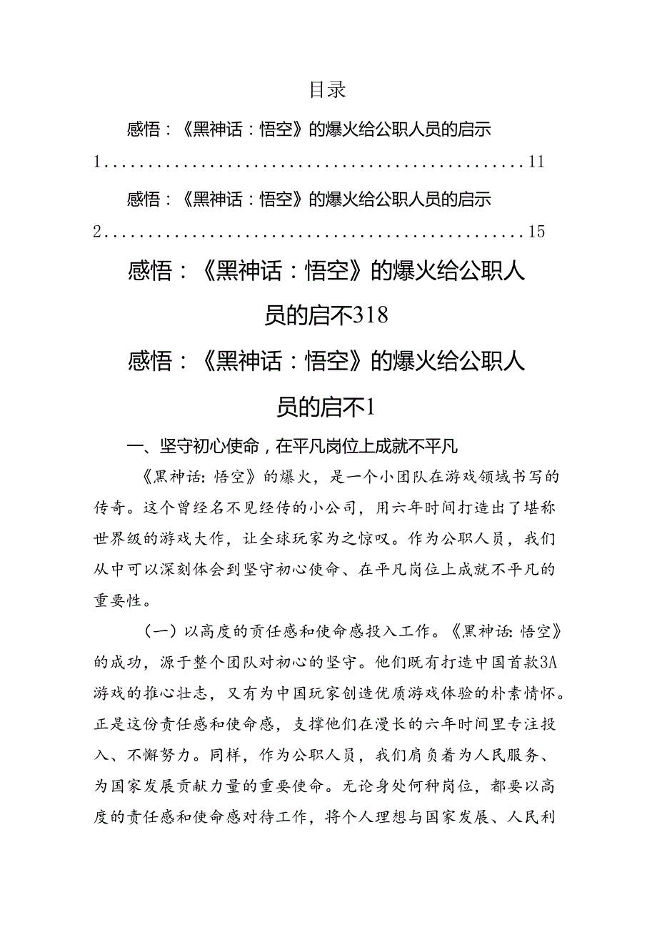 感悟：《黑神话：悟空》的爆火给公职人员的启示.docx_第1页