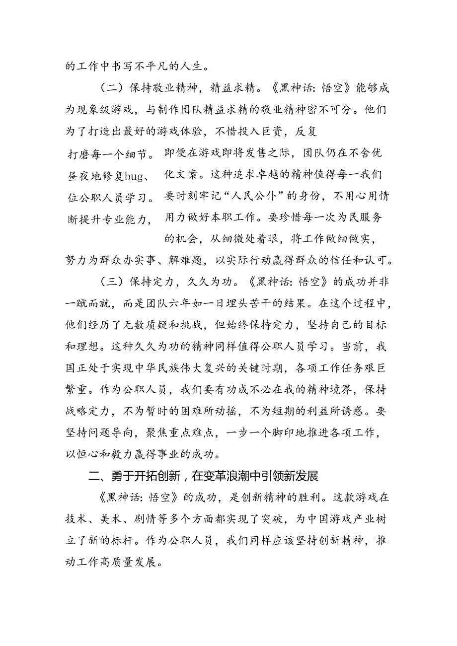 感悟：《黑神话：悟空》的爆火给公职人员的启示.docx_第3页